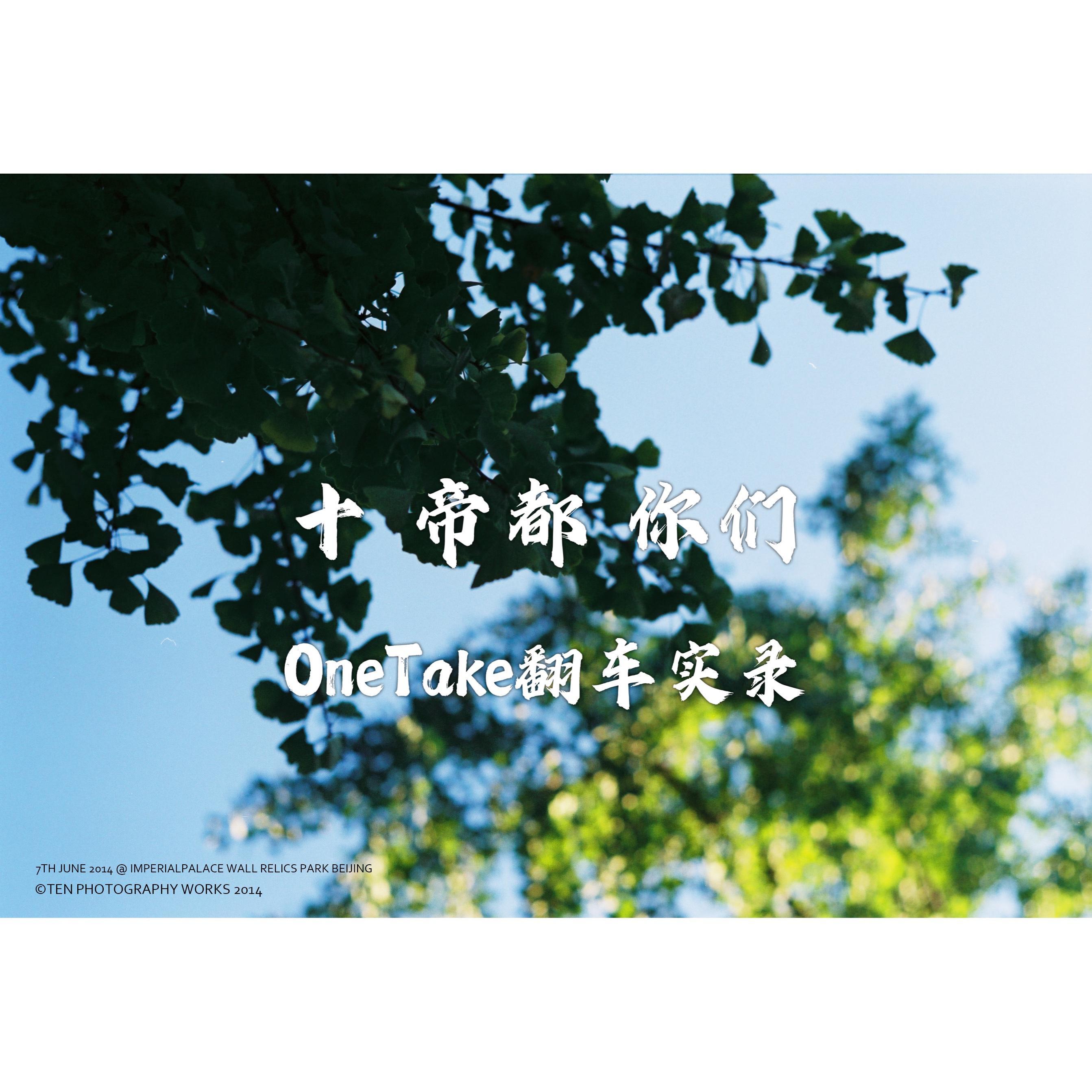 十 帝都 你们 OneTake翻车实录