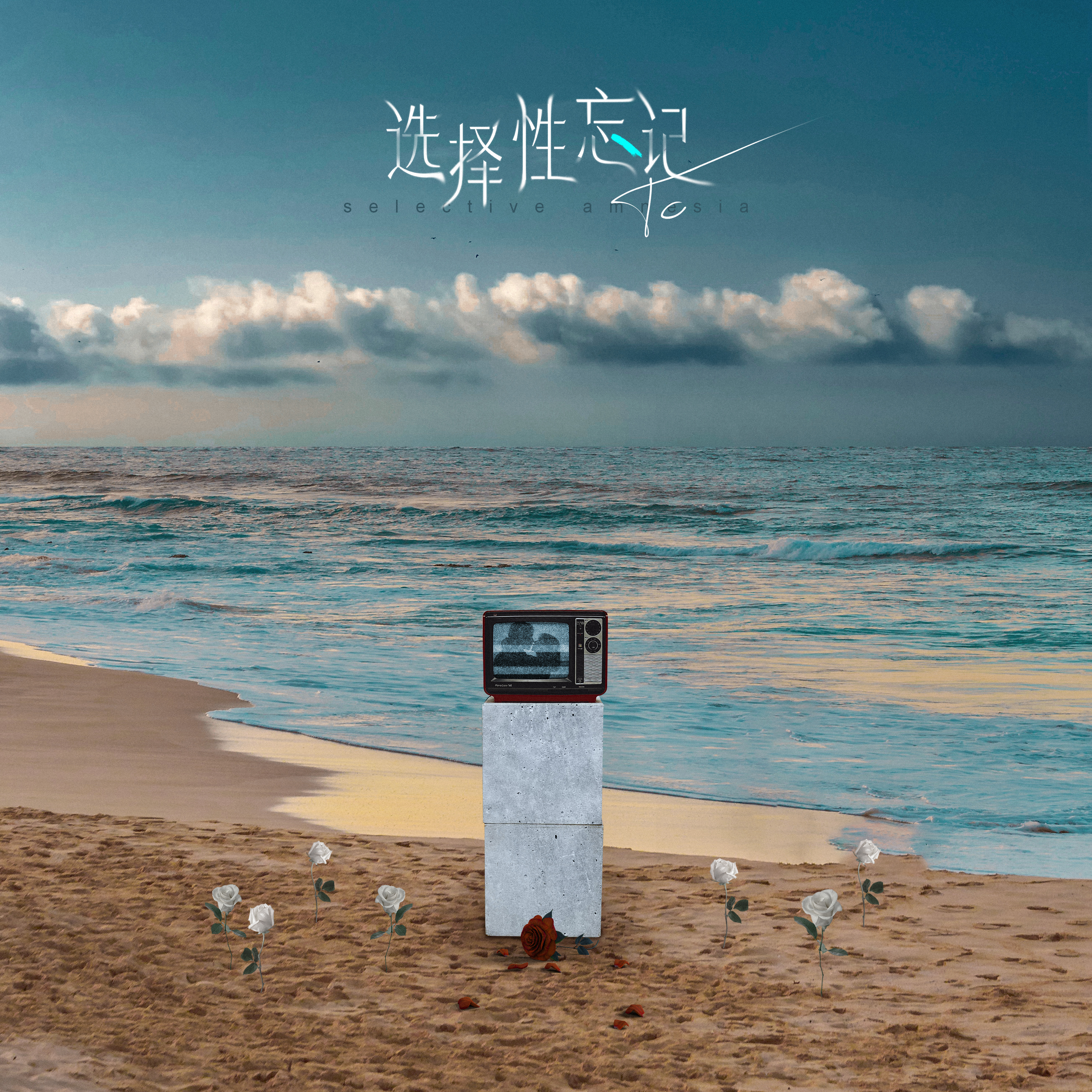 选择性忘记