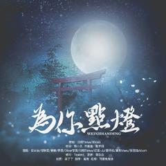 《为你点灯》决战平安京五周年同人贺曲