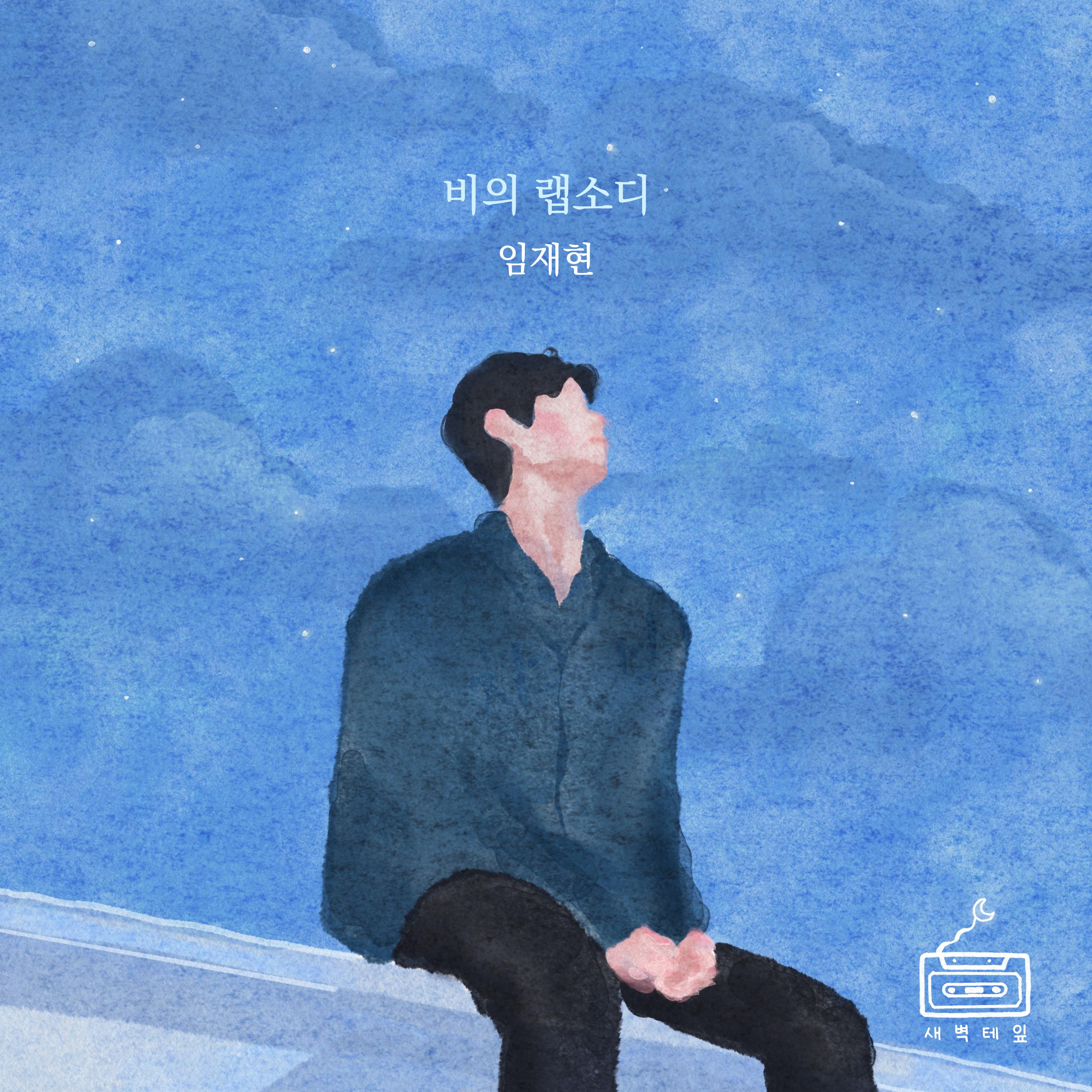 DANIELLE - 너의 랩소디 (Remix)