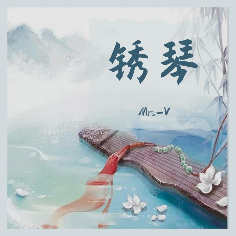 锈琴