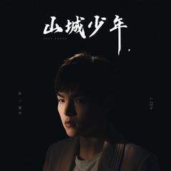 山城少年