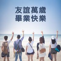 苹果园组合-毕业照片 中国好歌曲第三季  立体声伴奏