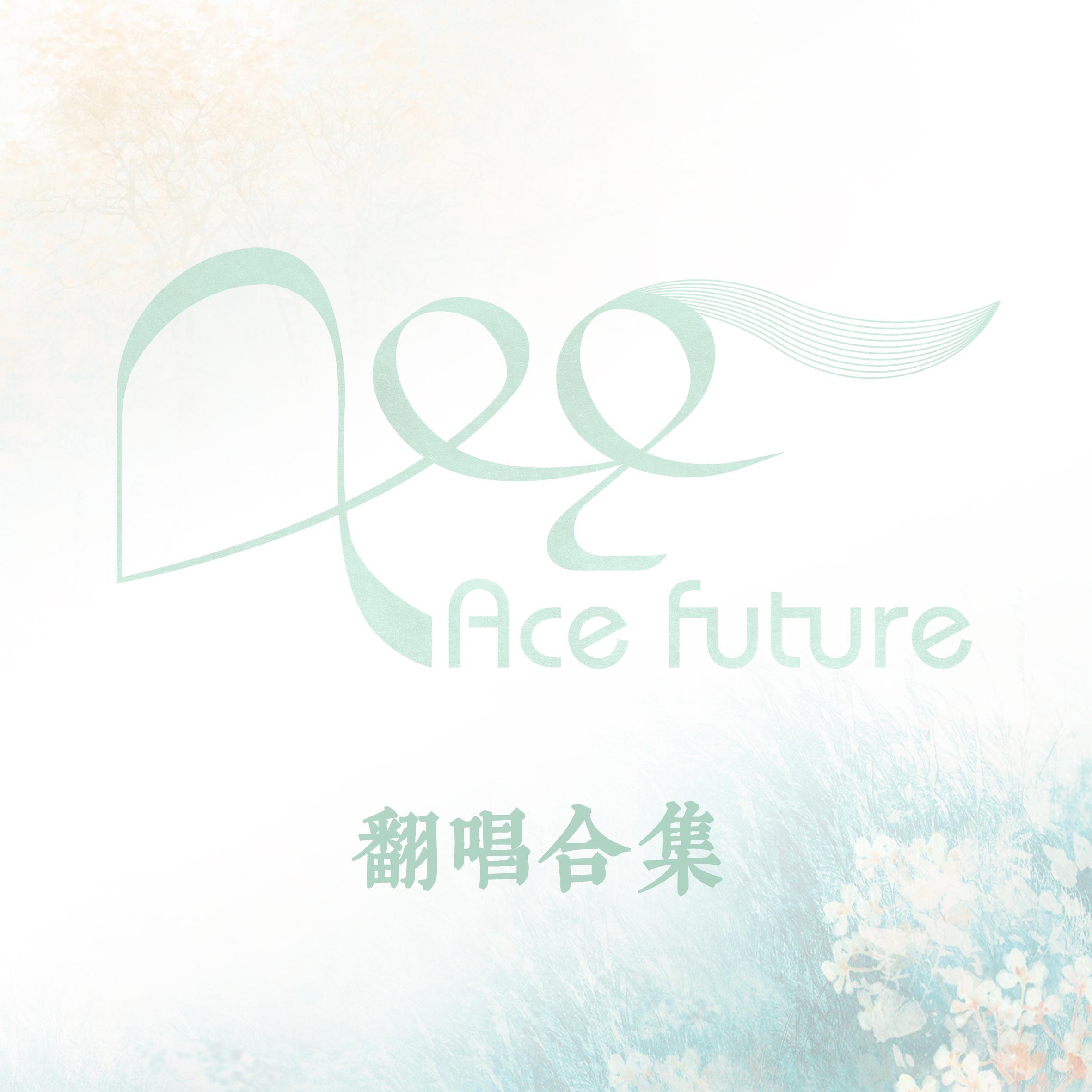 Ace成员翻唱合集