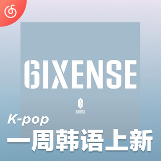 [一周韩语上新] 大势男团AB6IX惊喜回归⚡️