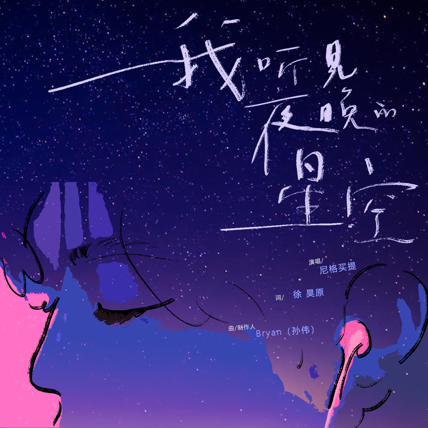 我听见夜晚的星空