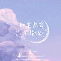 六盲星《如果月亮不抱你》同人填翻曲