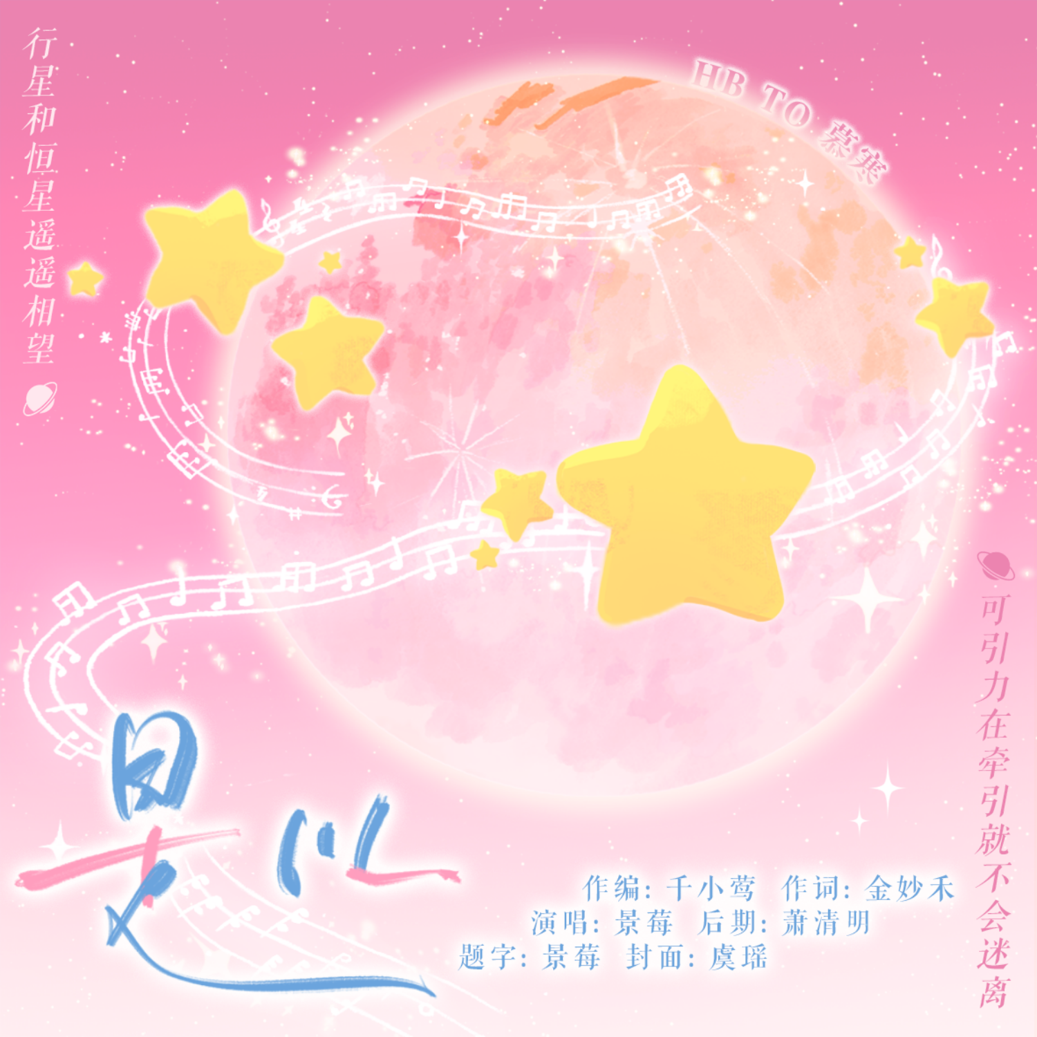 是以——慕寒2025年生贺原创曲