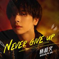 杨超文-Never Give Up(首唱会)