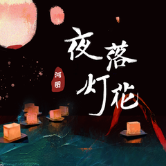 专辑《夜落灯花》