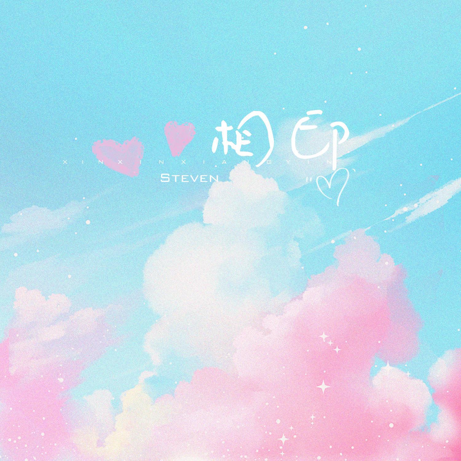 心心相印