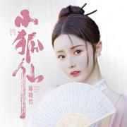 小狐仙