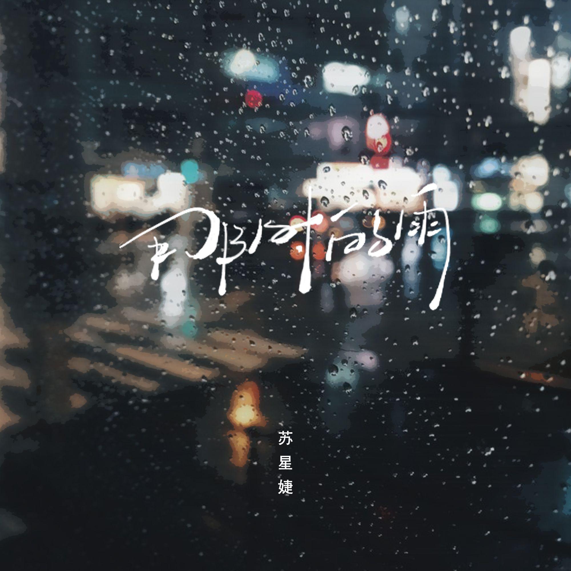 那时的雨 (0.9x)