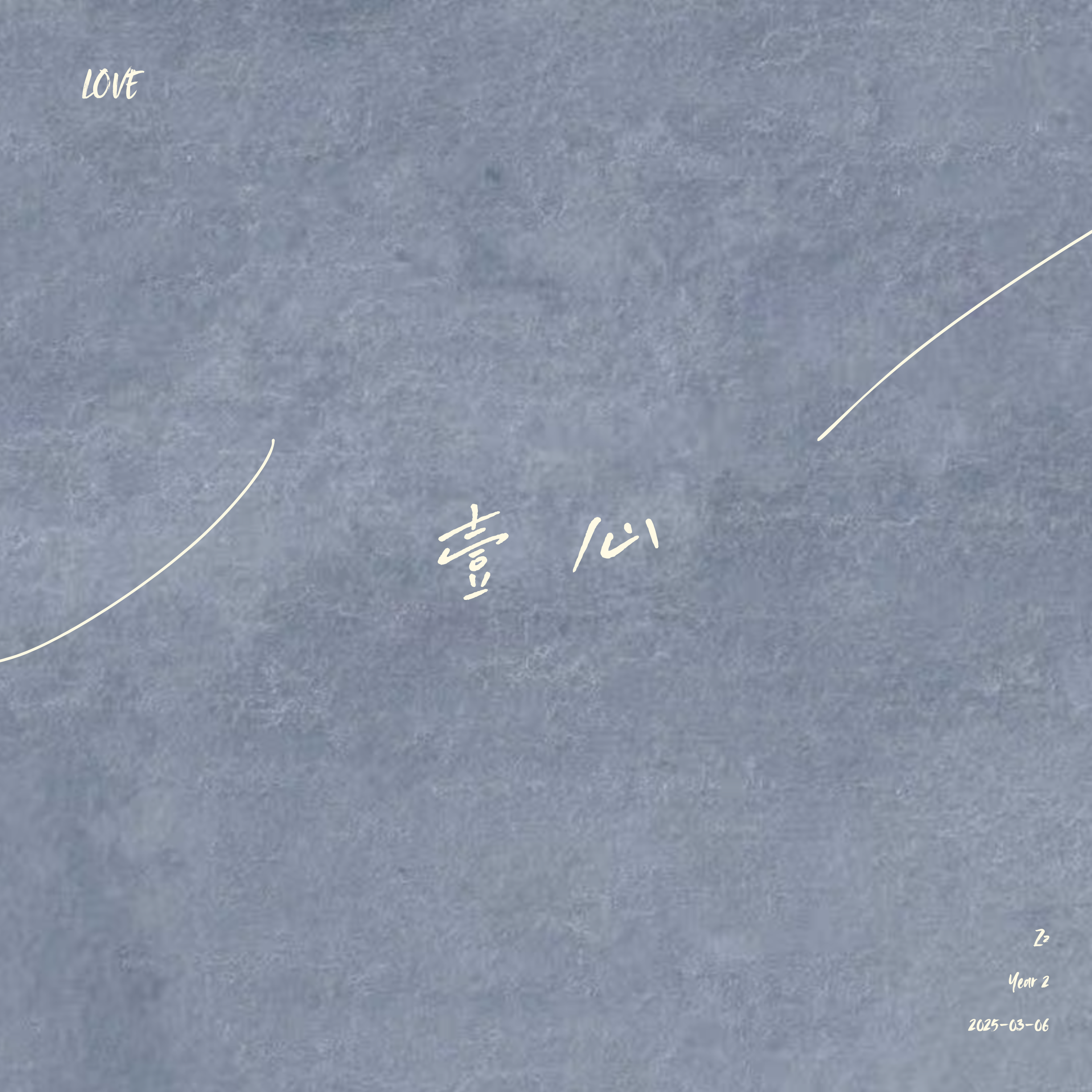 壹心（One Love）