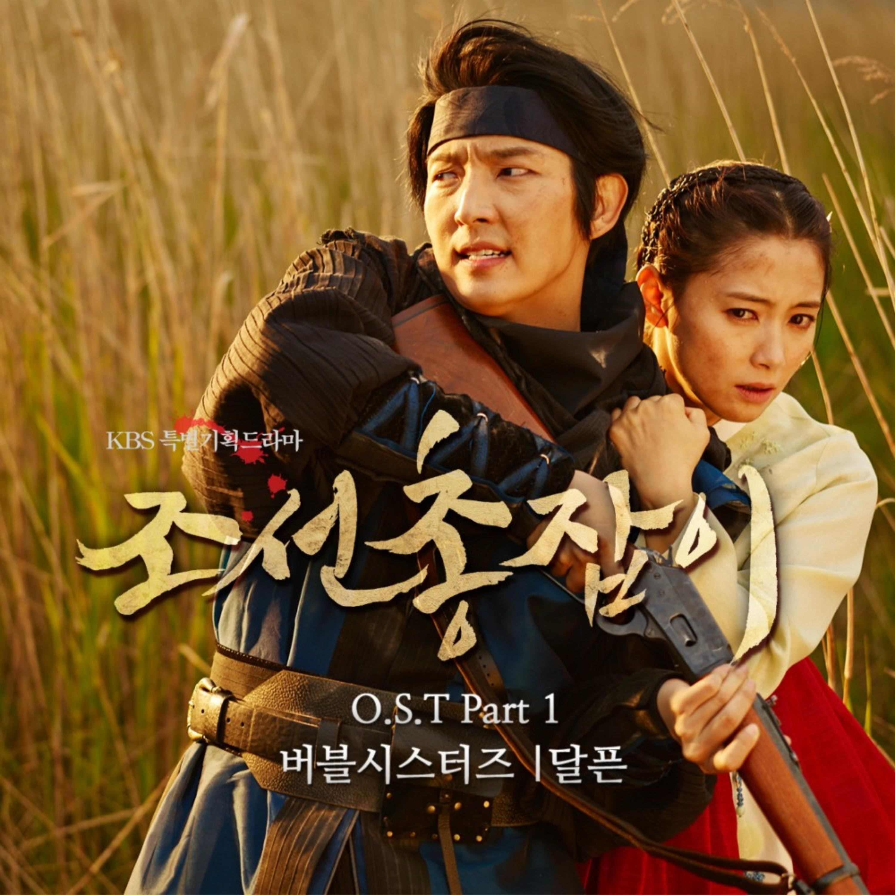 조선총잡이 OST Part 1