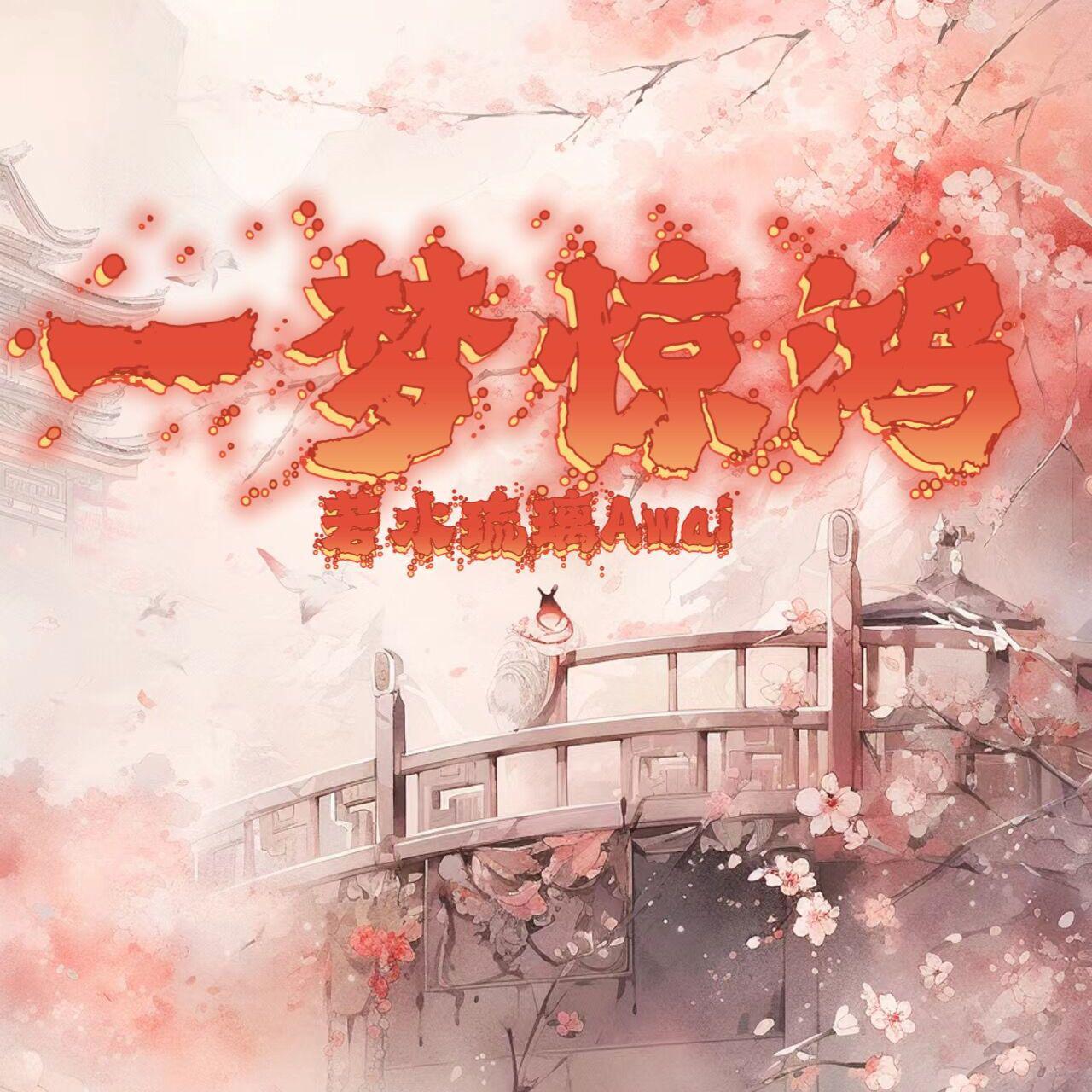 一梦惊鸿