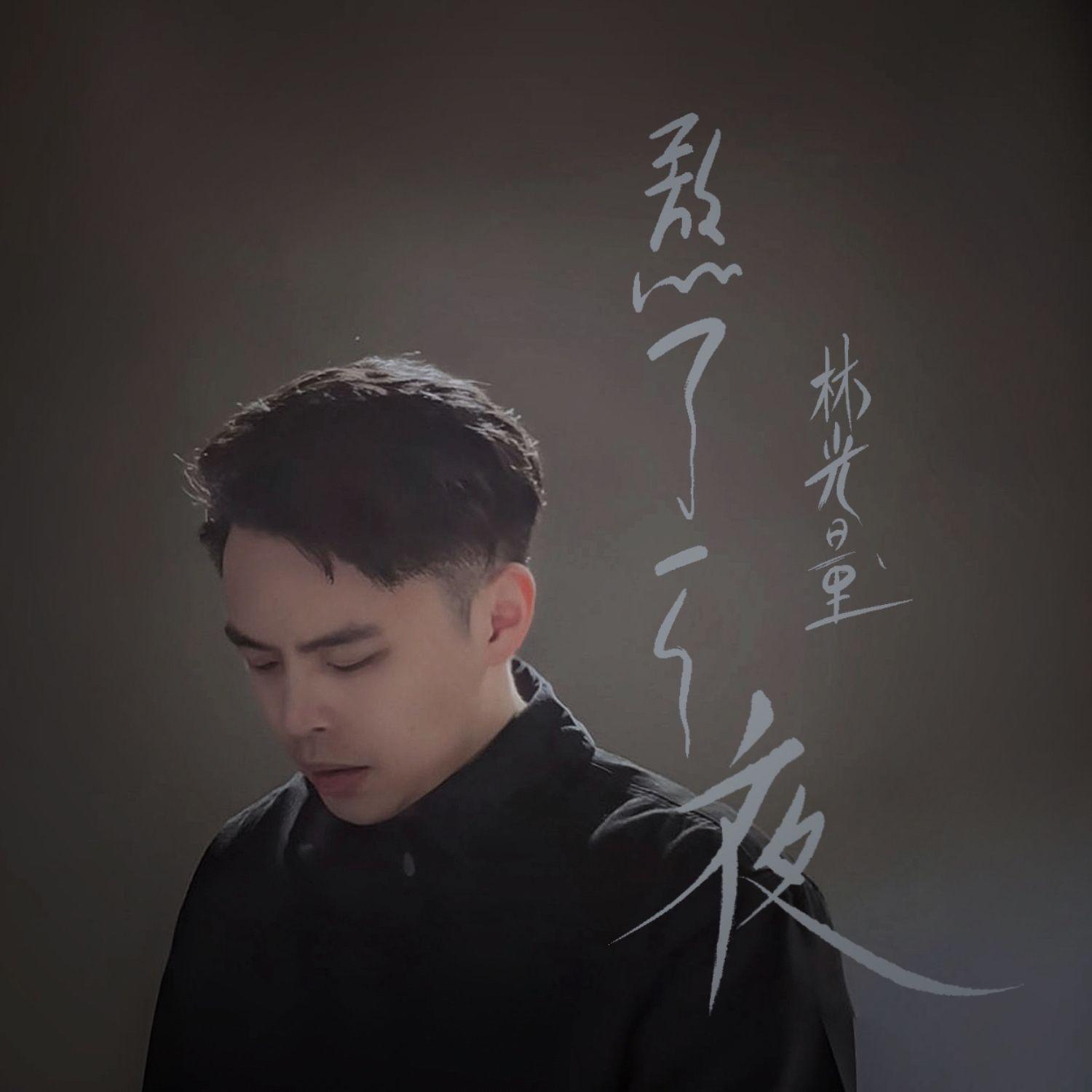 熬了一个夜