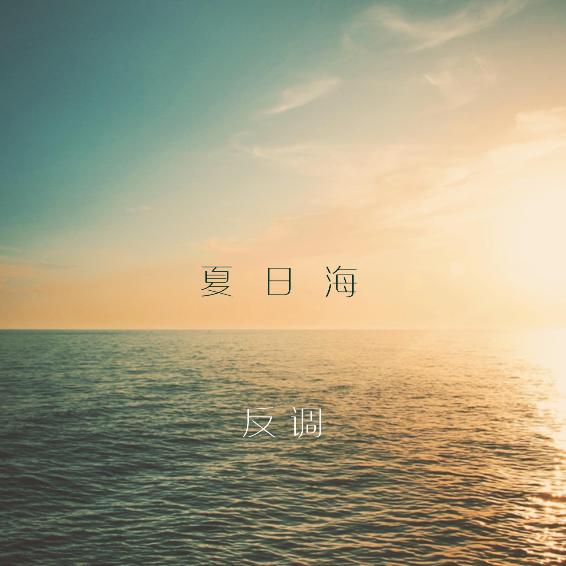 夏日海.