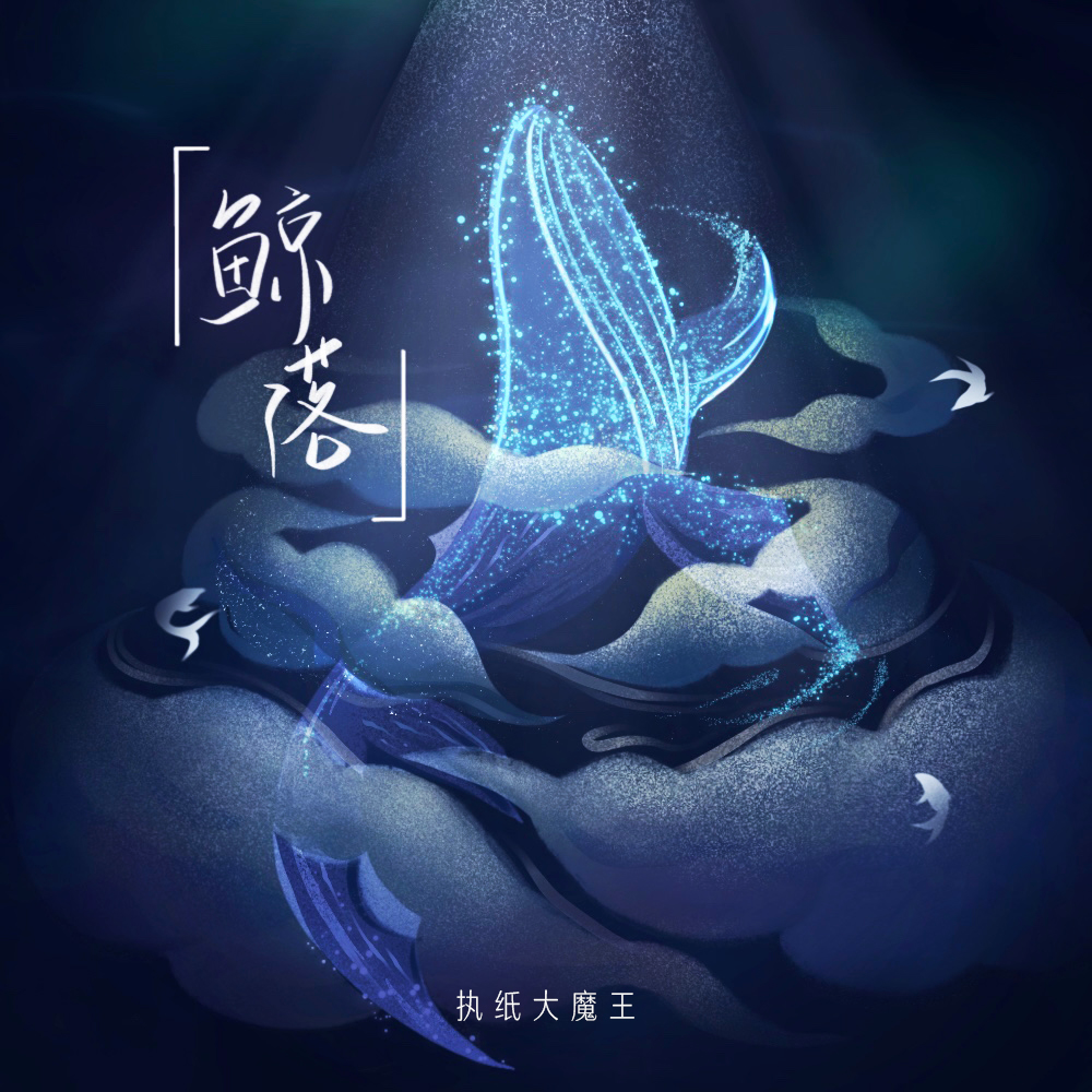 鲸落