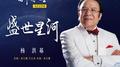 盛世星河专辑