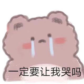 自己伤心自己哭