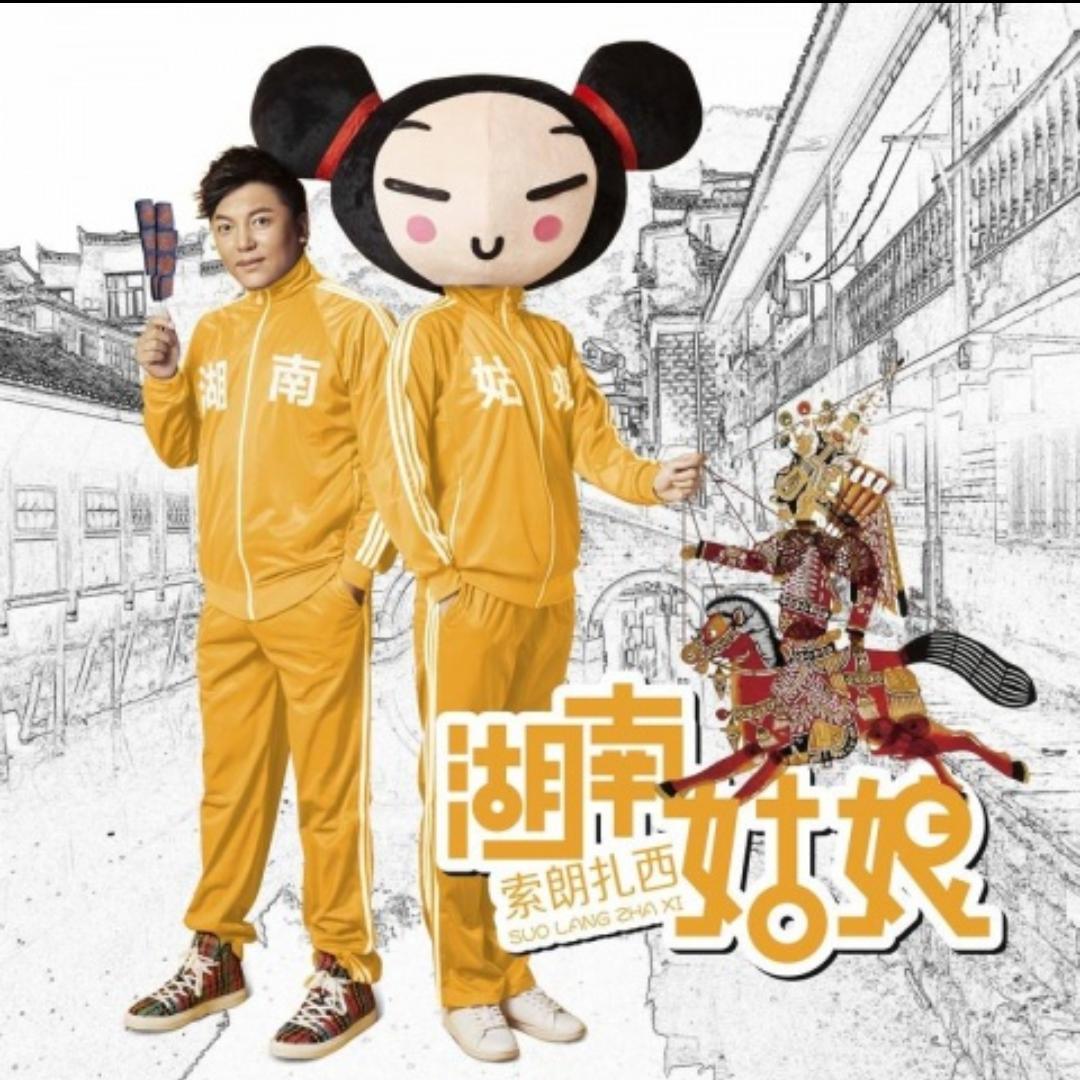 湖南姑娘