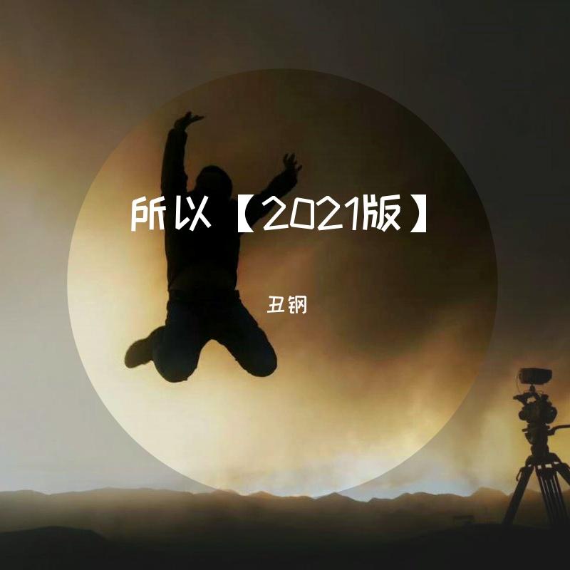 所以【2021版】