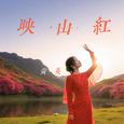 映山红 (2025)