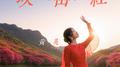 映山红 (2025)专辑