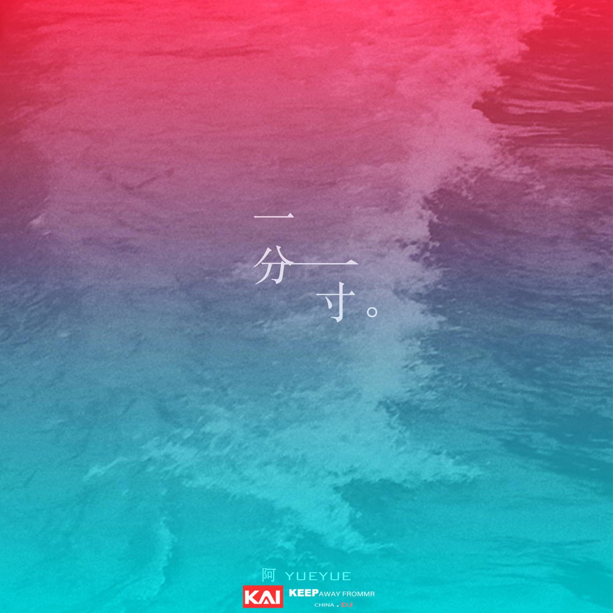 一分一寸 (DJ版)
