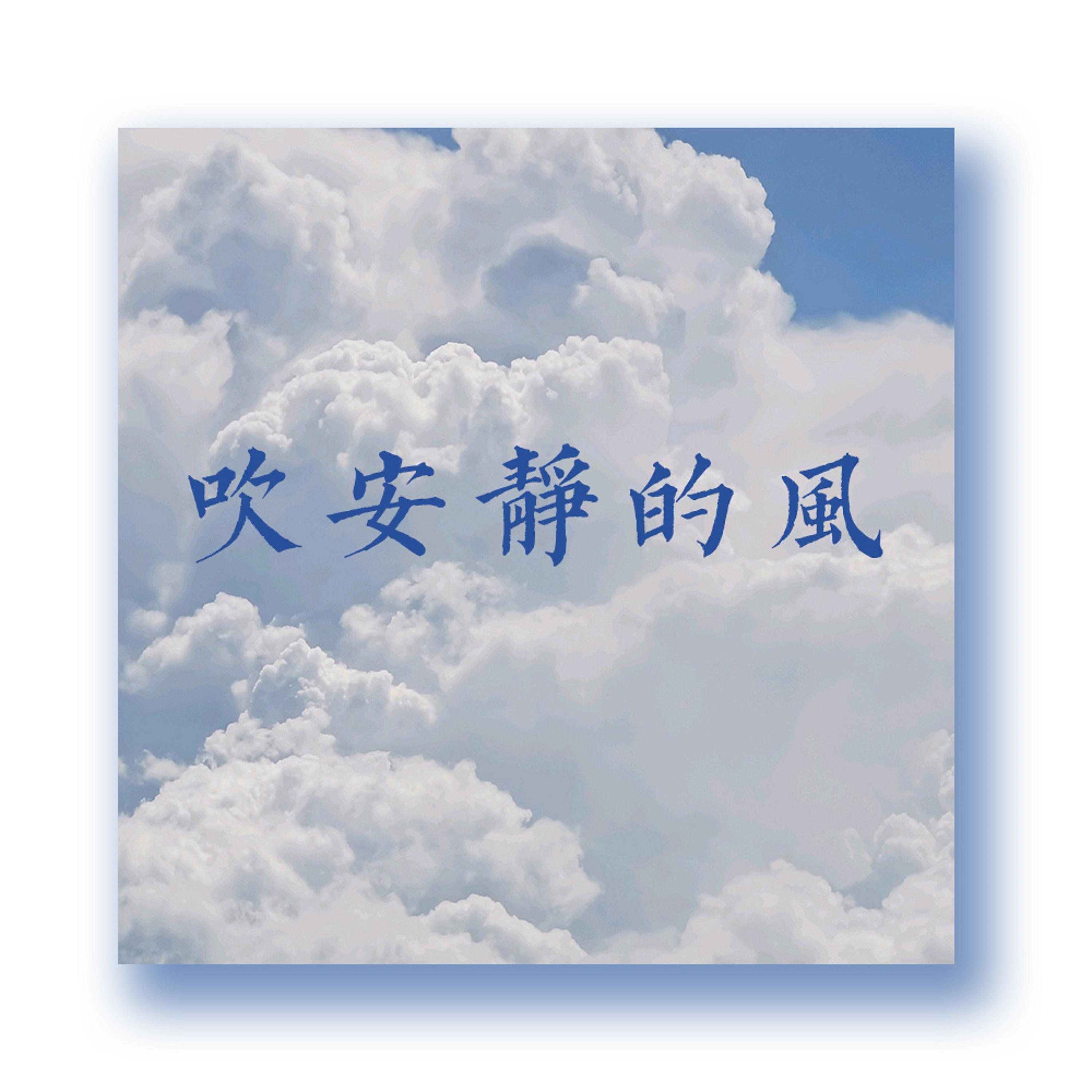 吹安静的风