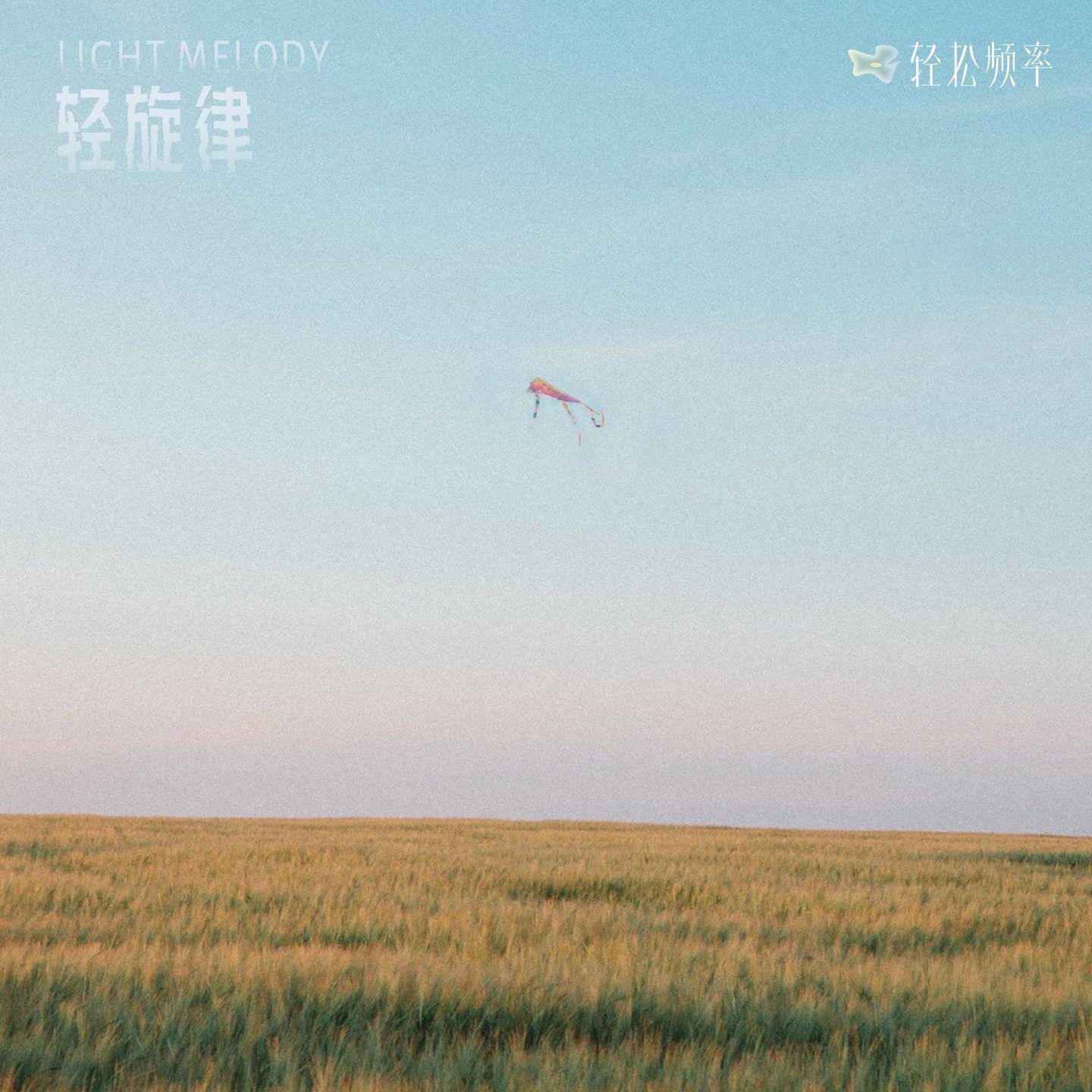 轻 旋律