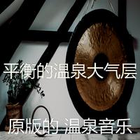 原版伴奏 《平衡木》-理想混蛋-伴奏-