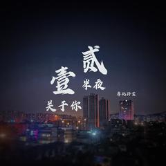 半夜