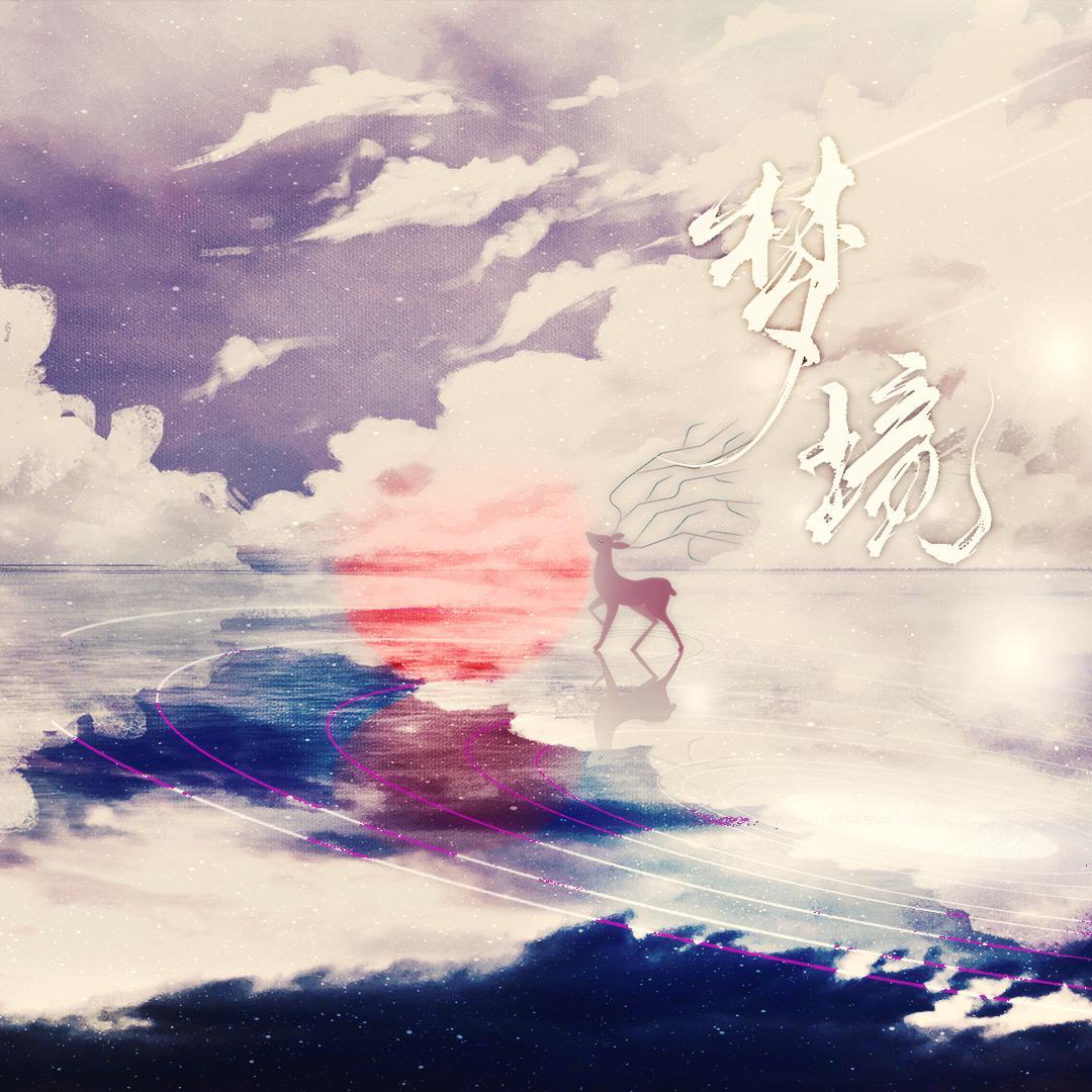 【做个梦给你·一】梦境