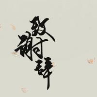 「 回 忆 散 失 的 爱 伴奏 」