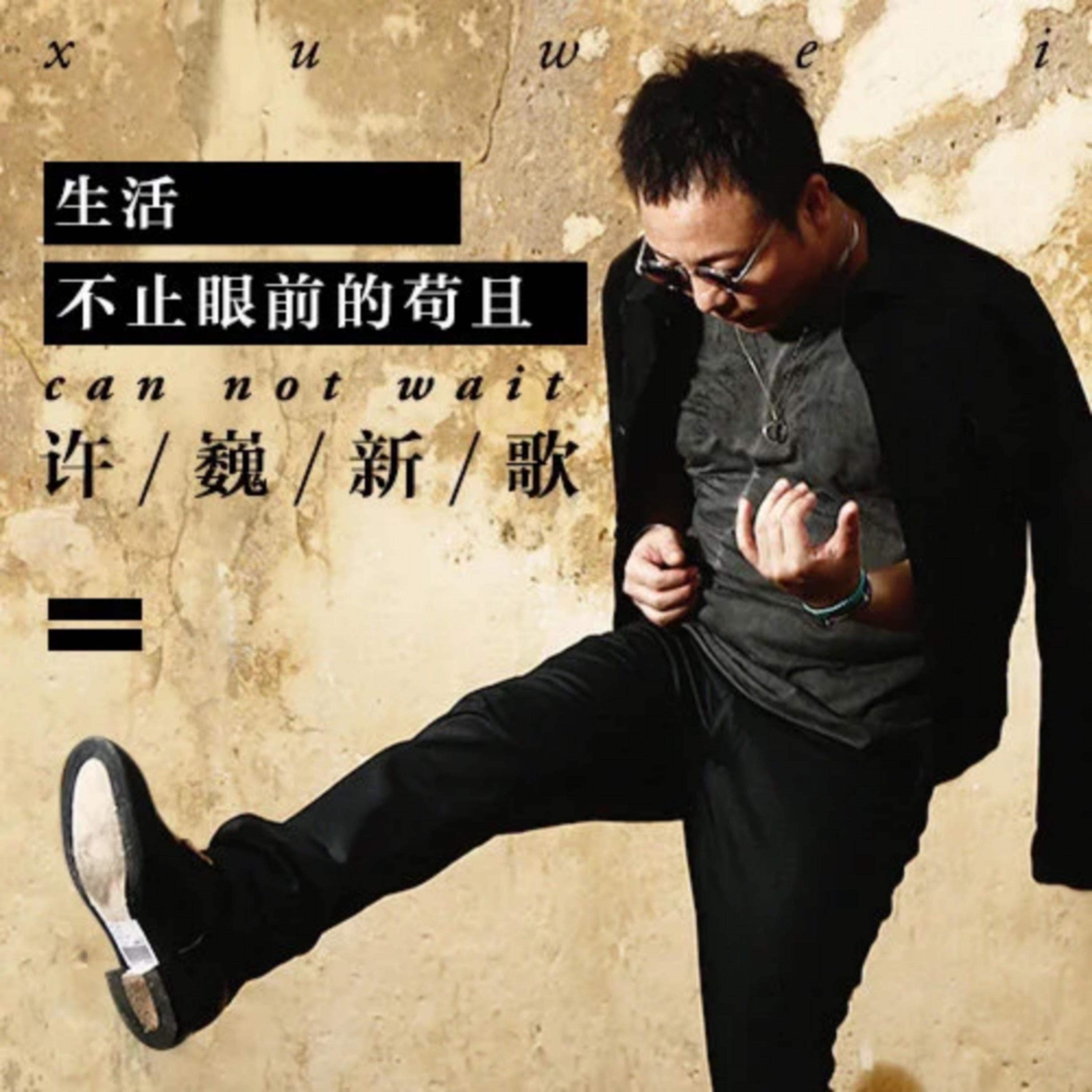 生活不止眼前的苟且