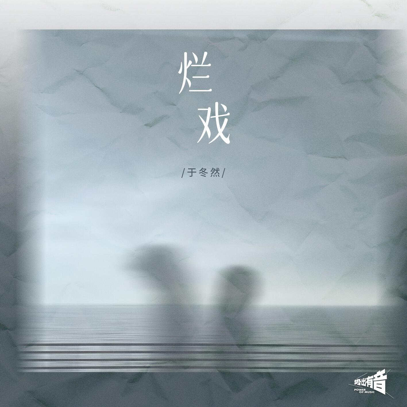 烂戏专辑
