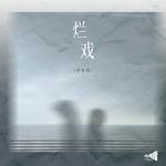 烂戏专辑