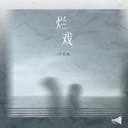 烂戏