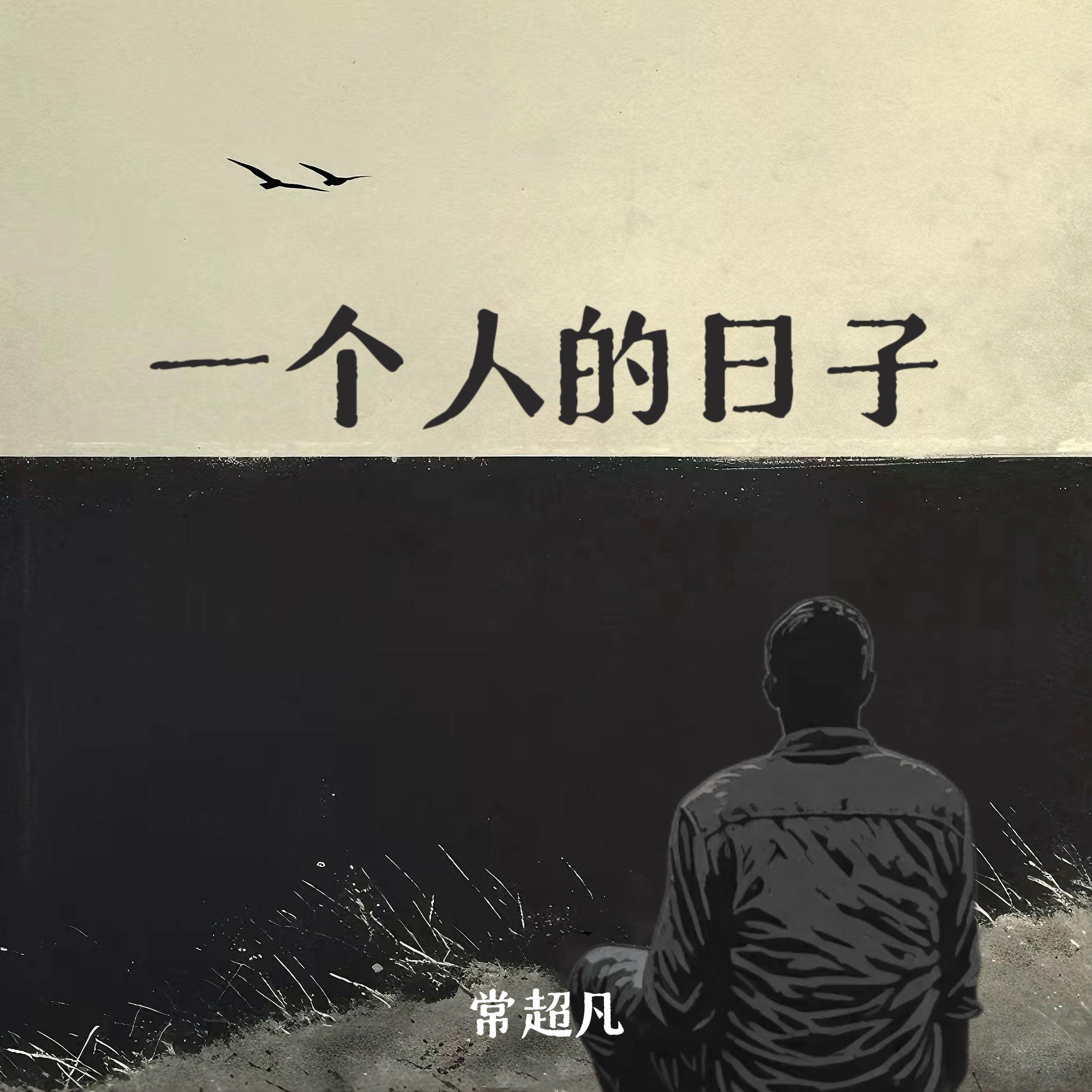 一个人的日子