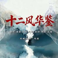 风滢 - 十二风华鉴