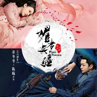 《媚者无疆》 电视原声带
