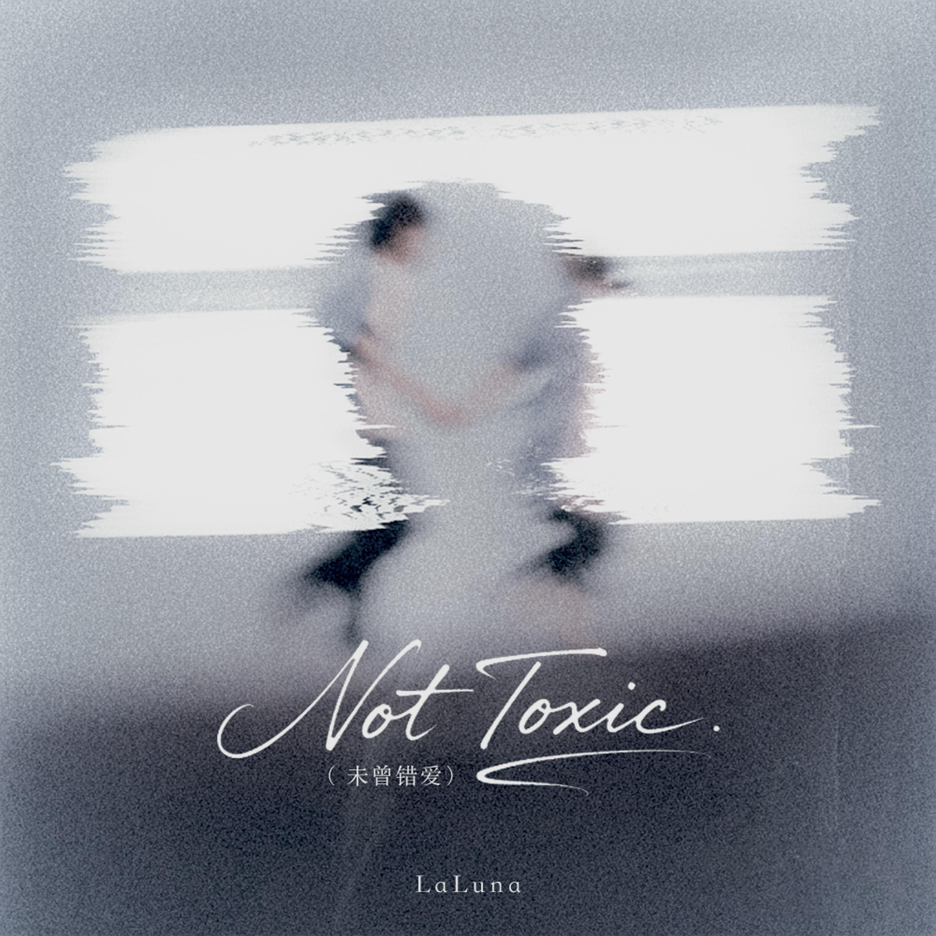 Not Toxic(未曾错爱)