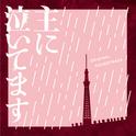 フジテレビ系ドラマ「主に泣いてます」オリジナルサウンドトラック专辑