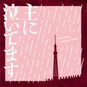 フジテレビ系ドラマ「主に泣いてます」オリジナルサウンドトラック