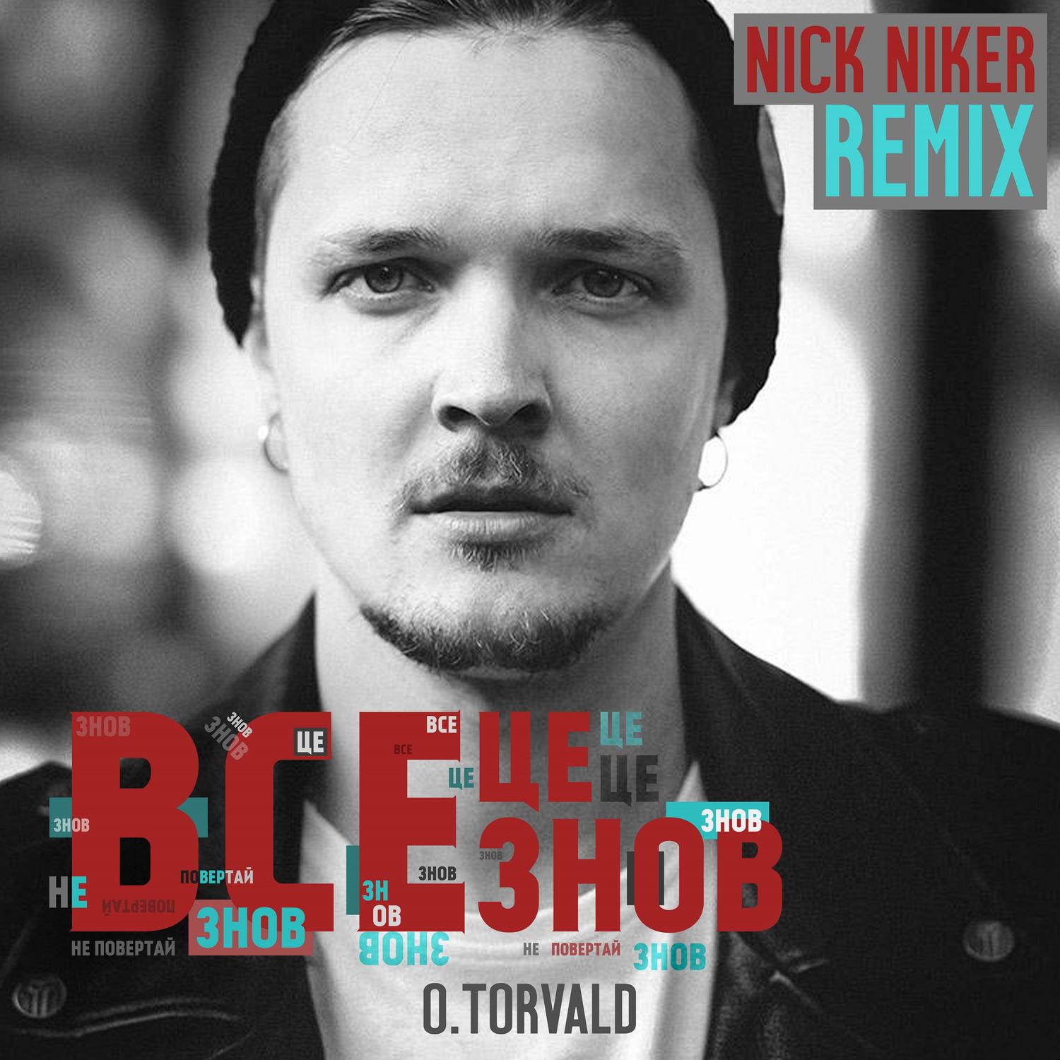 Все це знов (Nick Niker Remix)