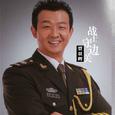 战士守边关