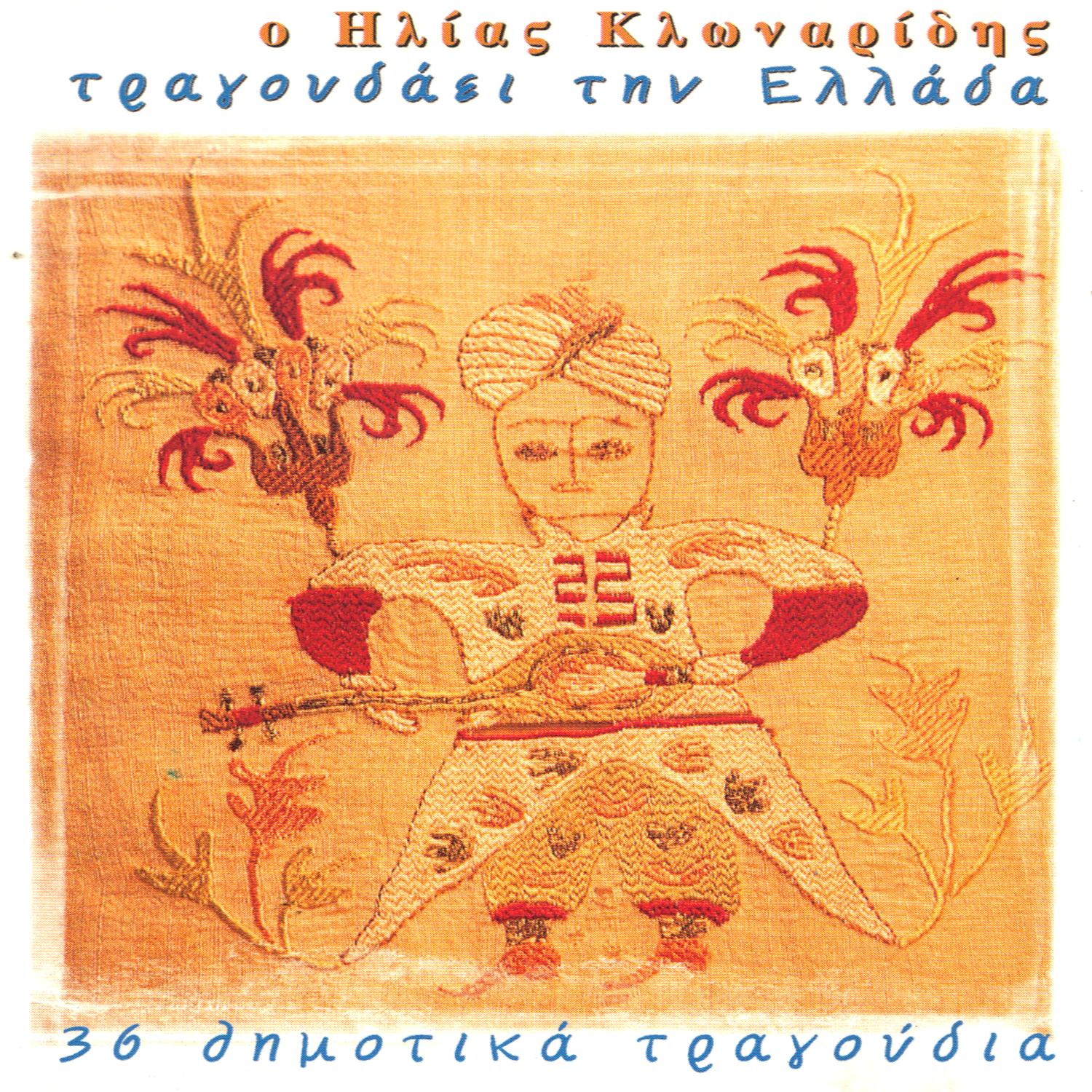 Tragoudai tin Ellada