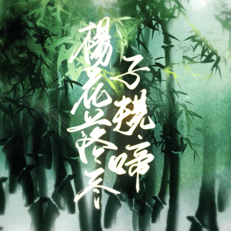 杨花落尽子规啼